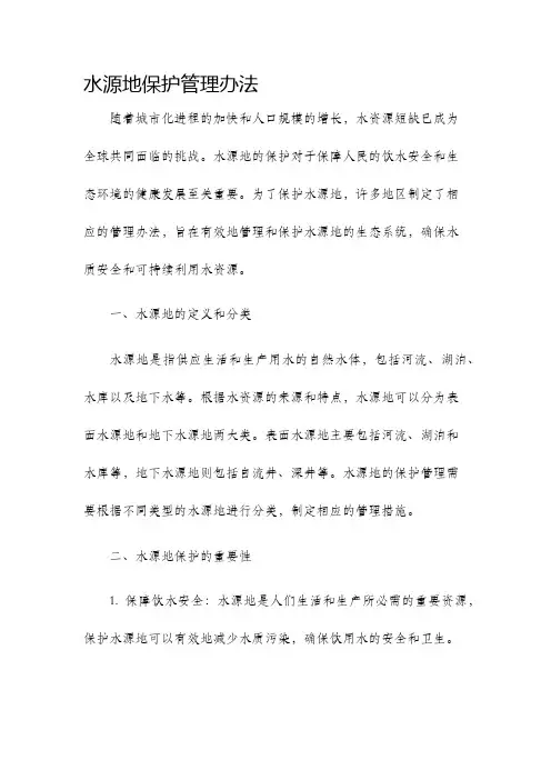 水源地保护管理办法