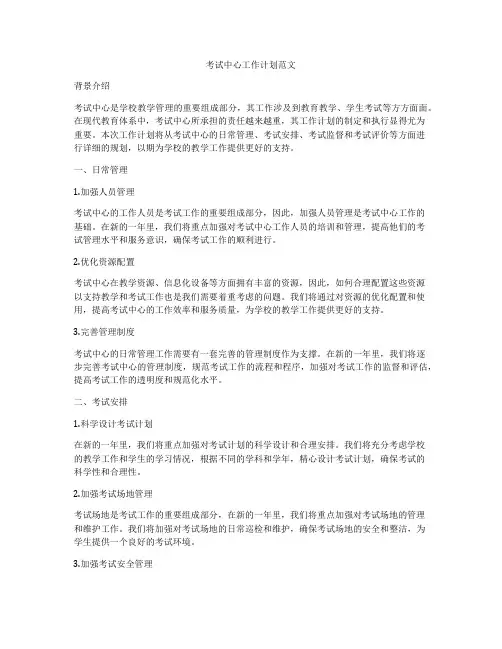 考试中心工作计划范文