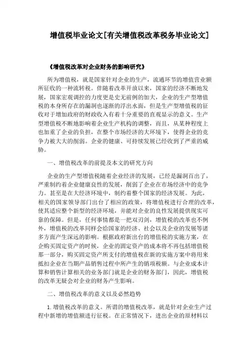 增值税毕业论文[有关增值税改革税务毕业论文]
