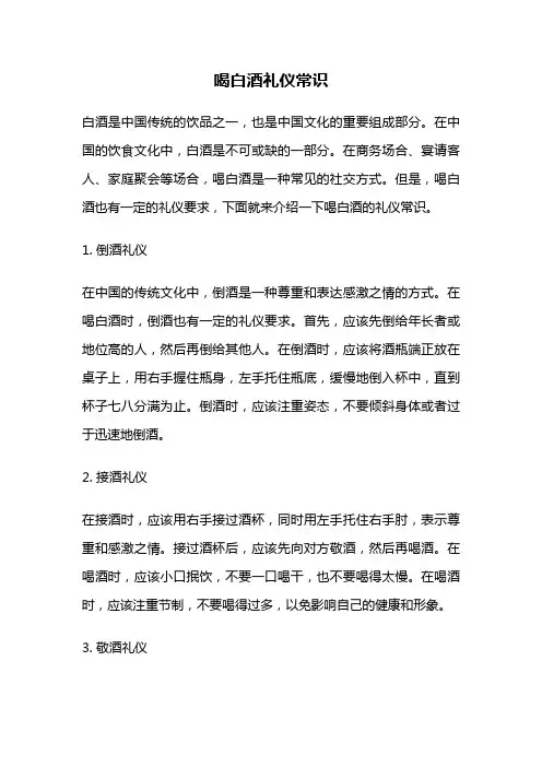喝白酒礼仪常识