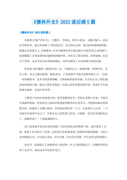 《儒林外史》读后感5篇