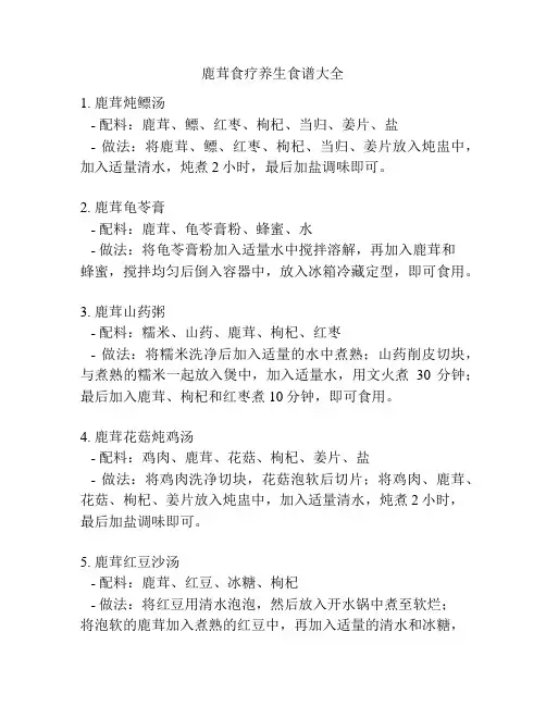鹿茸食疗养生食谱大全