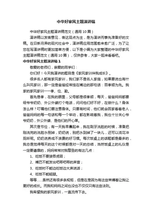 中华好家风主题演讲稿范文（通用10篇）