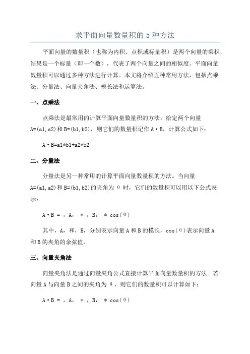 求平面向量数量积的5种方法