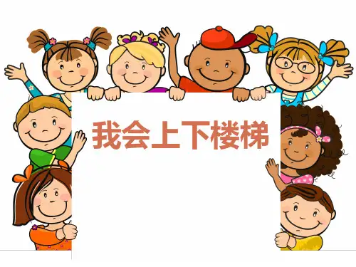 上下楼梯安全教育