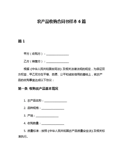 农产品收购合同书样本6篇