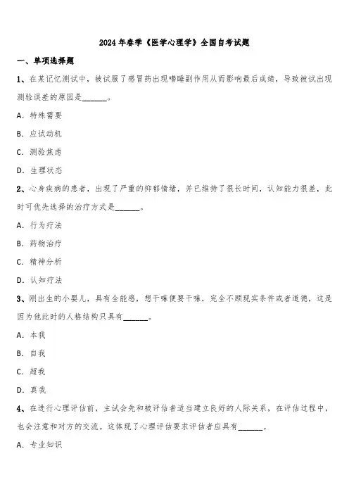 2024年春季《医学心理学》全国自考试题含解析