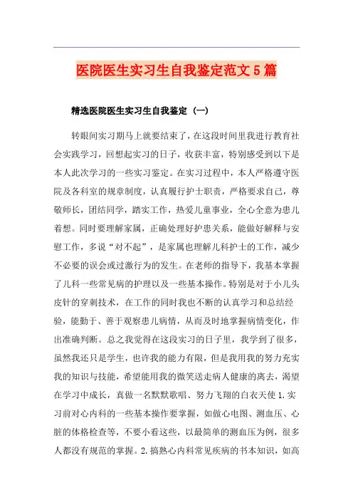 医院医生实习生自我鉴定范文5篇
