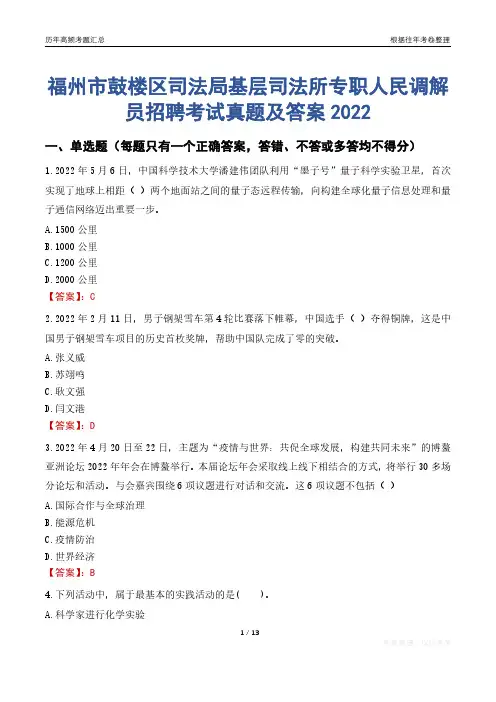 福州市鼓楼区司法局基层司法所专职人民调解员招聘考试真题及答案2022