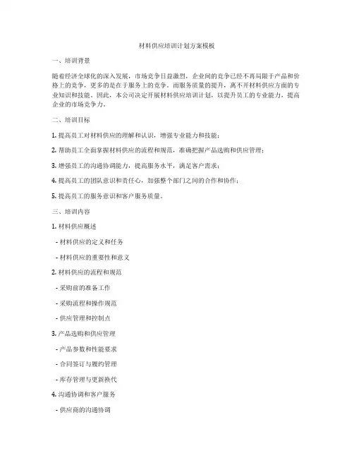 材料供应培训计划方案模板