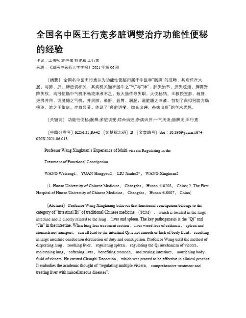 全国名中医王行宽多脏调燮治疗功能性便秘的经验