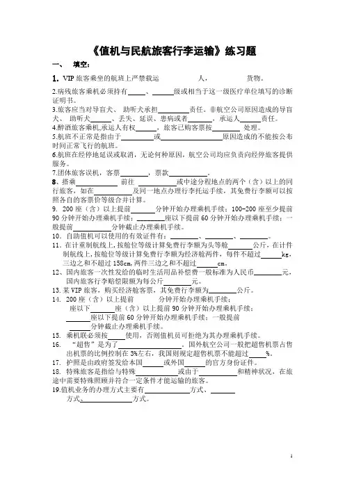 值机与民航旅客行李运输练习题