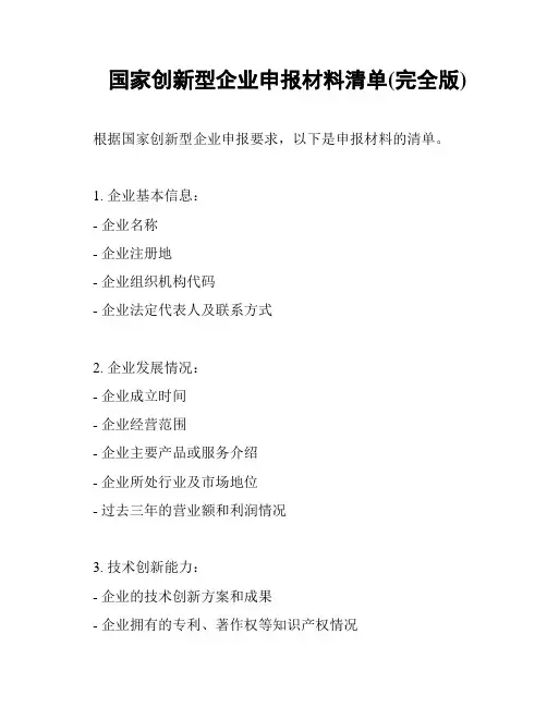 国家创新型企业申报材料清单(完全版)