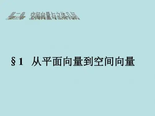 高中数学(北师大版)选修2-1课件：第2章 从平面向量到空间向量
