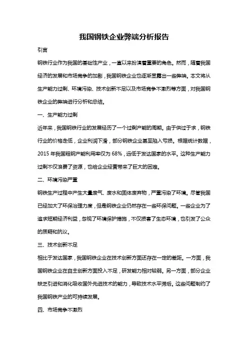 我国钢铁企业弊端分析报告