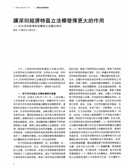 让深圳经济特立法权发挥更大的作用——纪念深圳经济特获授立法权20周年