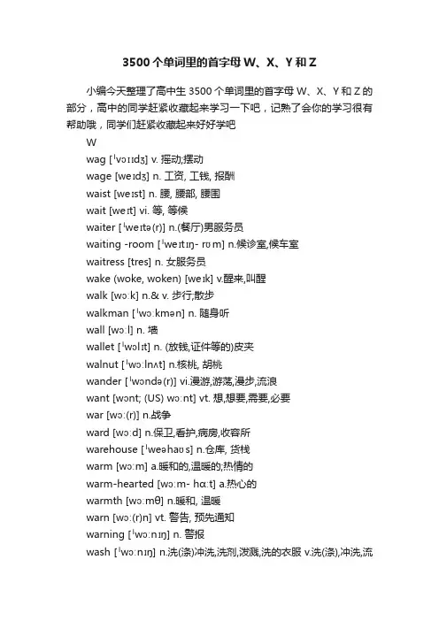 3500个单词里的首字母W、X、Y和Z