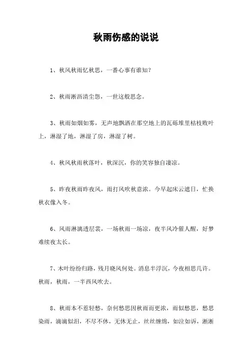 秋雨伤感的说说