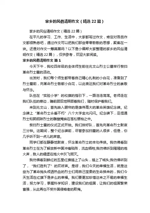 家乡的风俗清明作文（精选22篇）