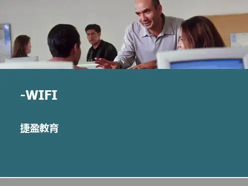 无线局域网WIFIPPT课件
