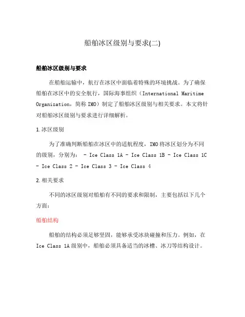 船舶冰区级别与要求(二)