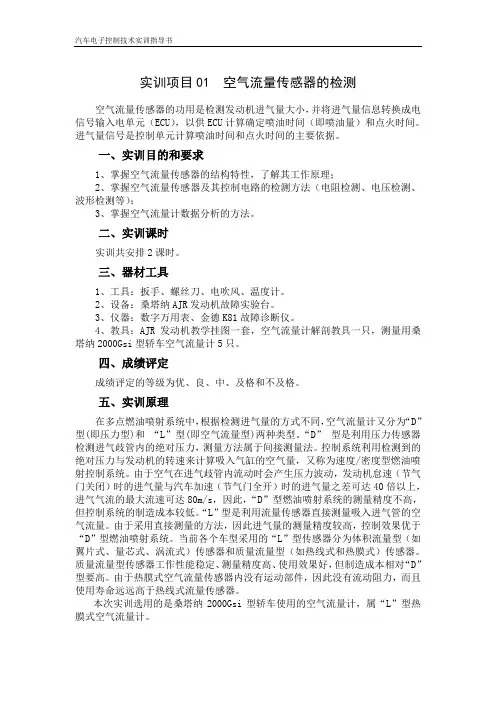 实训项目01空气流量传感器的检测