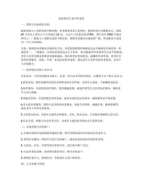 创业想法计划书养老院