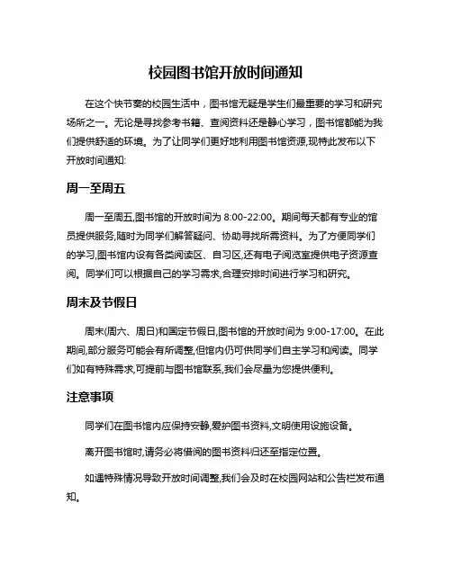 校园图书馆开放时间通知