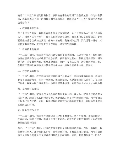 教师十三五心得体会