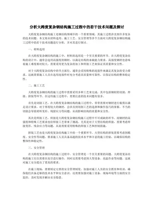 分析大跨度复杂钢结构施工过程中的若干技术问题及探讨