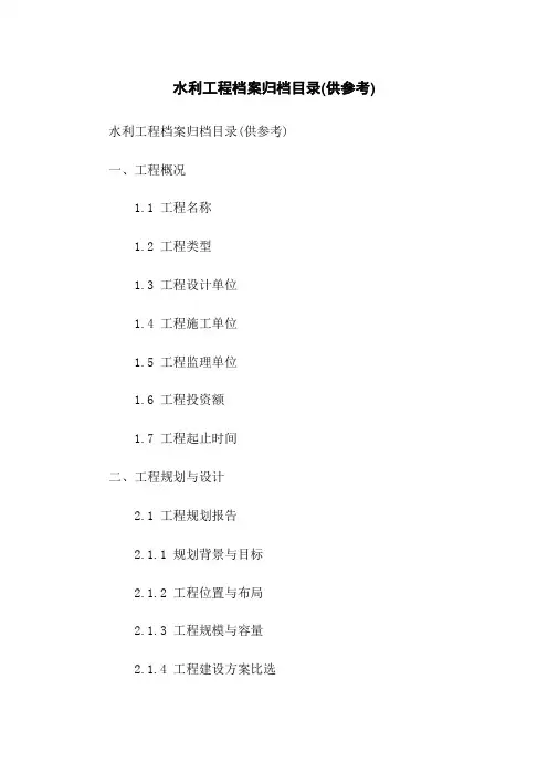 水利工程档案归档目录(供参考)