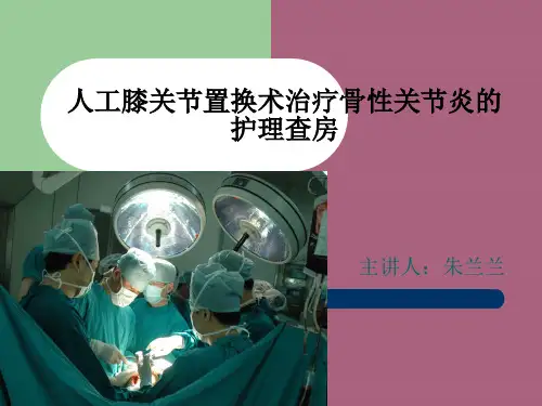 人工膝关节置换术治疗骨性关节炎的护理查房ppt课件