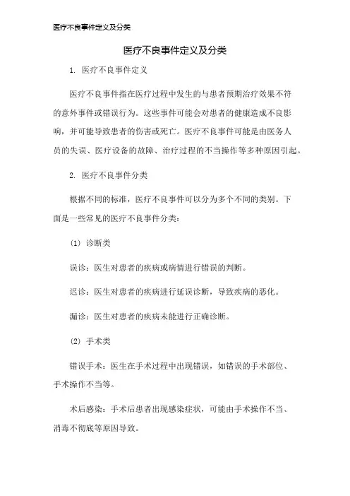 医疗不良事件定义及分类