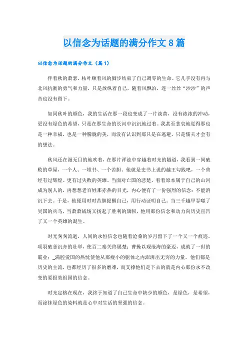以信念为话题的满分作文8篇