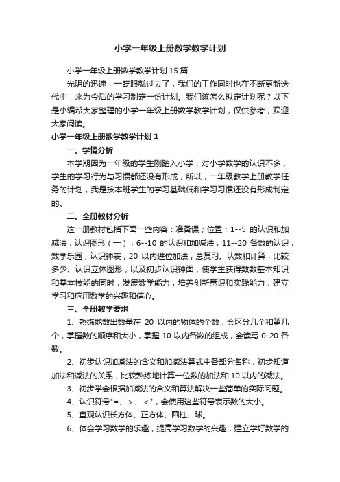 小学一年级上册数学教学计划15篇