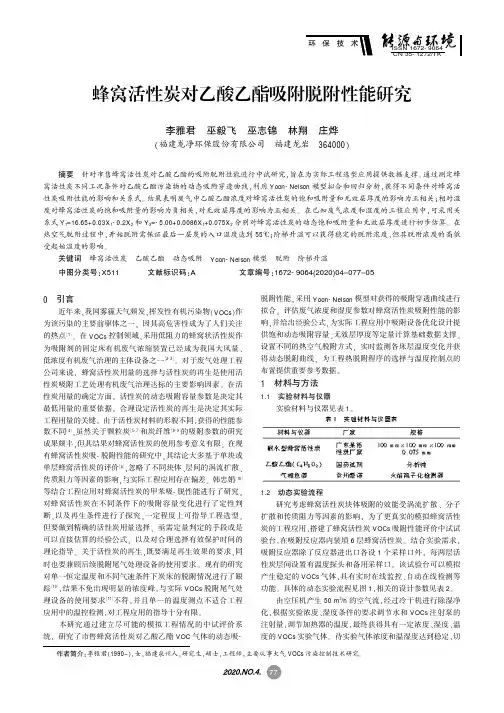 蜂窝活性炭对乙酸乙酯吸附脱附性能研究