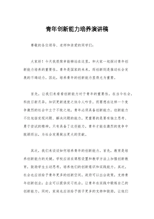 青年创新能力培养演讲稿