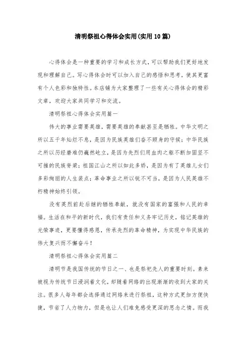 清明祭祖心得体会实用(实用10篇)
