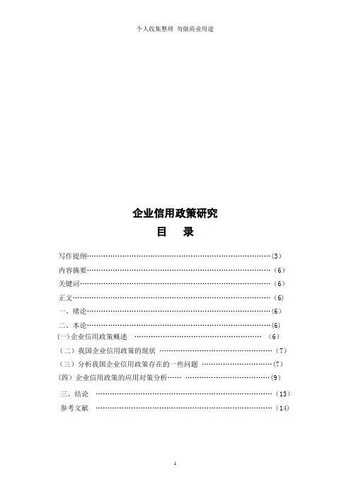 企业信用政策研究