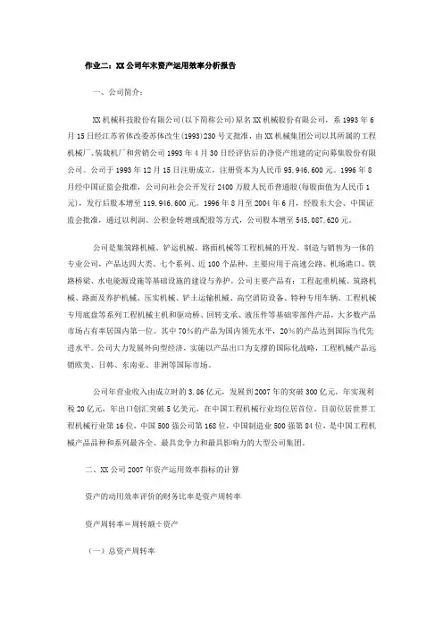 XX公司年末资产运用效率分析报告
