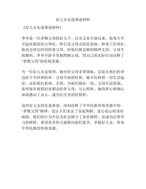 好儿女先进事迹材料