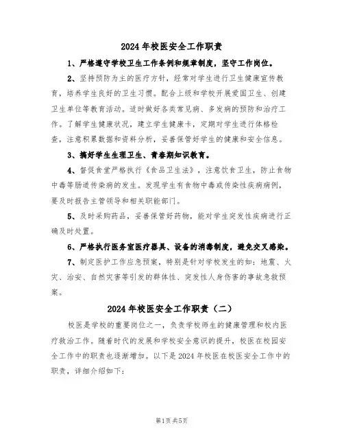 2024年校医安全工作职责(三篇)