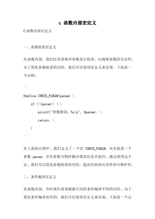c 函数内部宏定义