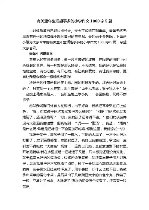 有关童年生活趣事多的小学作文1000字5篇