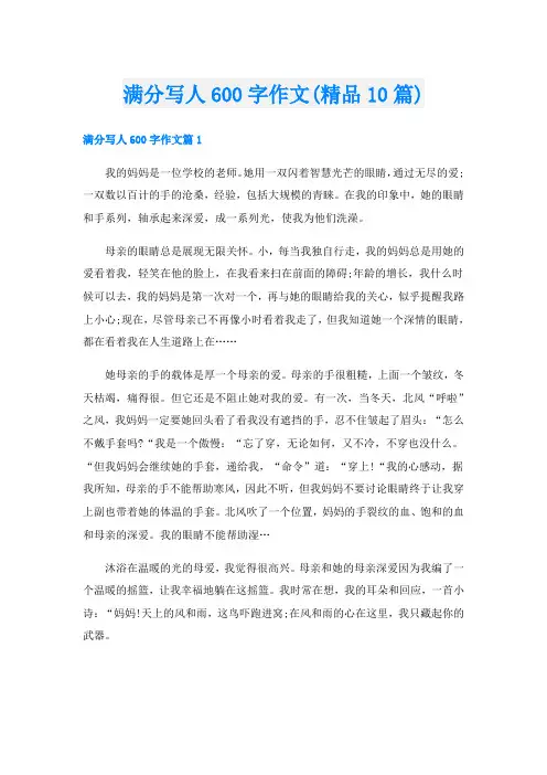 满分写人600字作文(精品10篇)