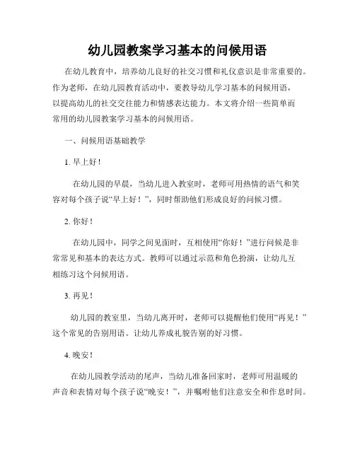 幼儿园教案学习基本的问候用语