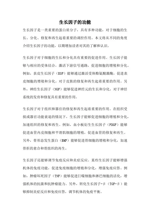 生长因子的功能