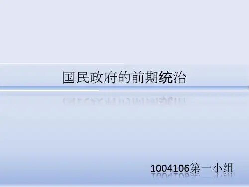 国民政府的初期统治完结版
