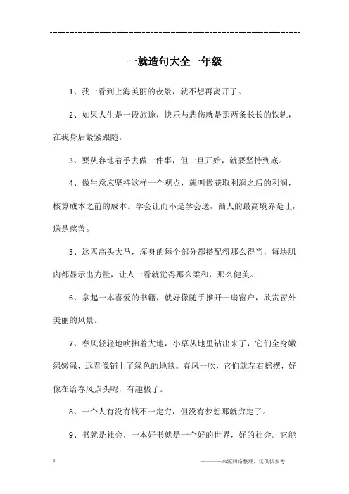 一就造句大全一年级