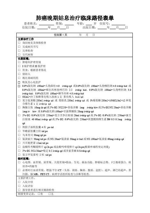 肺癌晚期姑息治疗临床路径(新)
